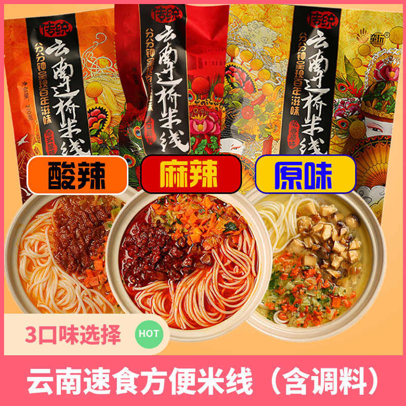 云南蛮玩酸辣麻辣原味过桥米线