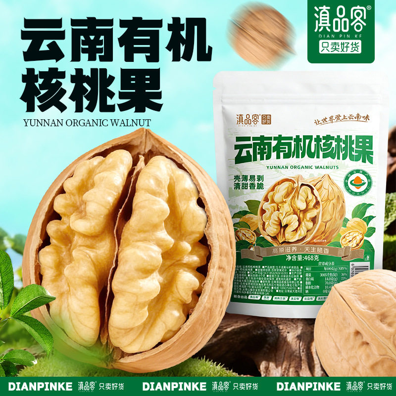 滇品客有机云南老树核桃原味薄皮带壳核桃果仁手工筛选皮薄易剥壳图片