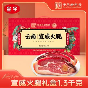 中华老字号宣威洞藏切割火腿1.3kg礼盒装云南特产年货送长辈礼品