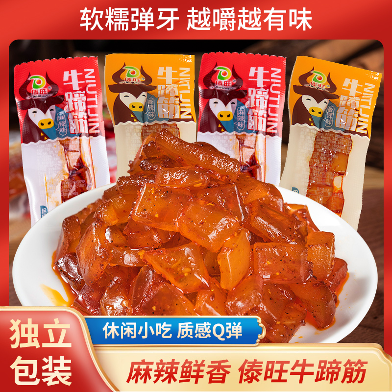 傣旺香辣牛蹄筋麻辣味400g小包装即食肉制品牛板筋休闲熟食小零食