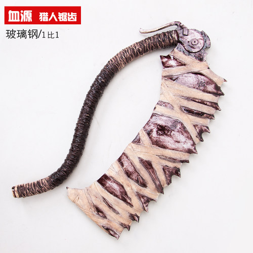 血源咒诅武器道具1：1
