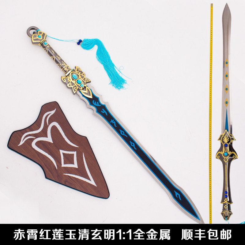 新剑侠奇缘玉清玄明赤霄红莲COS影视刀剑模型礼品全金属未开刃
