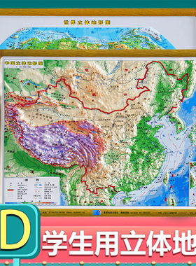 【3D立体模型图】中国地形图+世界地形图桌面书包版凹凸展示16开29x21厘米学生学习用品展示地理地貌星球地图出版社3d立体