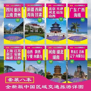 中国区域交通旅游详图 旅游地图套装 景点标注 线路推荐 自驾中国分省图 精品旅游线路索引 双面印刷信息全面