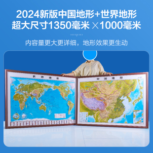 2024新版 1.35米超大精雕版 地图世界和中国地图挂图共2张 大尺寸1.35米 办公家用装 北斗3d立体凹凸地形图 1米 饰画墙贴学生用