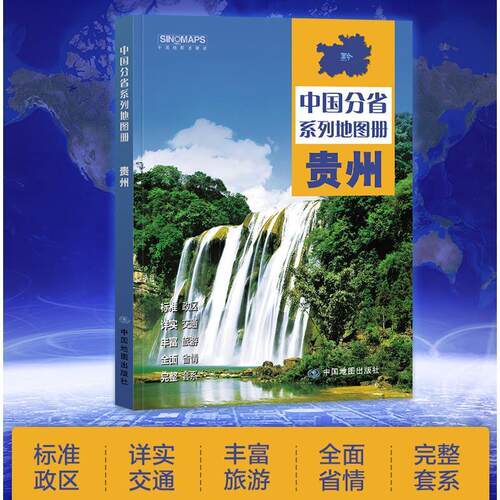 贵州省地图册 标注政区自驾自助游 中国分省系列地图册