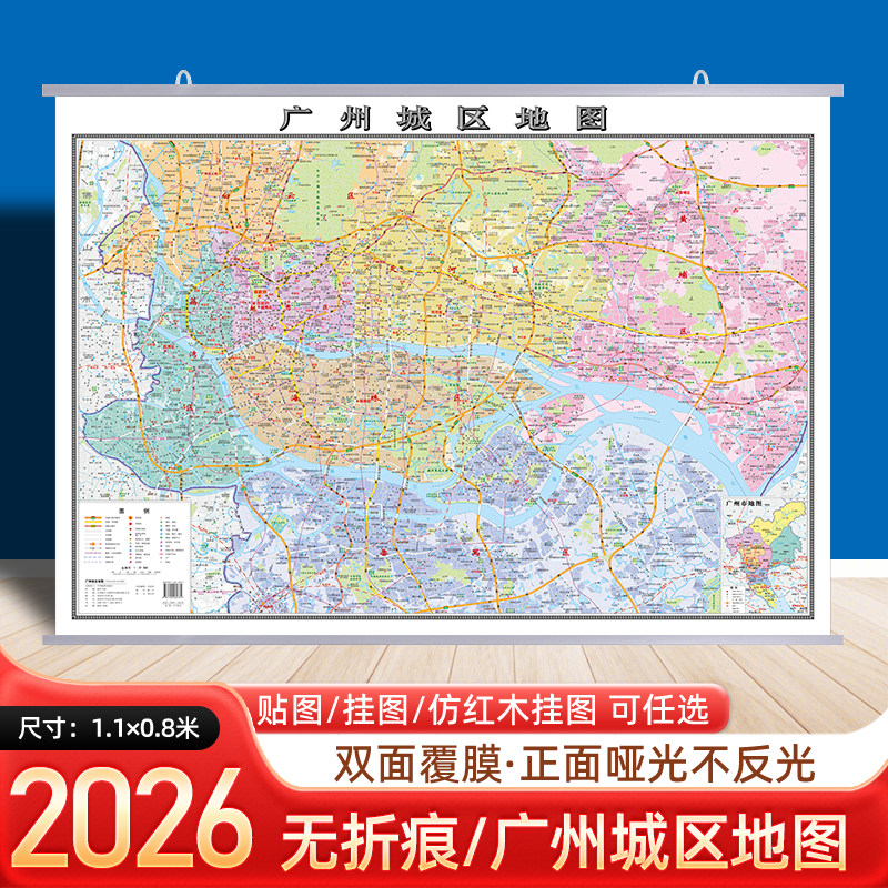 2026新版 广州城区地图贴图 约1.1米挂图覆膜防水 广州市区地图