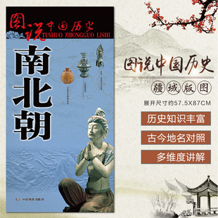 中国古代南北朝地图 大幅面历史疆域版图 一览地图上的南北朝史 建康城古都地图 古今地名对照 中国地图出版社 图说中国历史系列