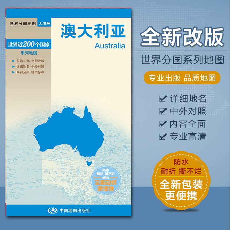 2023全新 澳大利亚地图 中英文对照 全新包装 防水耐折 出国留学旅游 详细地名 内容 悉尼 黄金海岸 世界地图分国系列