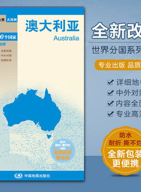 全新 澳大利亚地图 中英文对照 全新包装 防水耐折 出国留学旅游 详细地名 内容 悉尼 黄金海岸 世界地图分国系列