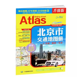 2026北京交通地图册  北京市政区交通旅游地图册 自驾自助游 市域公交地铁路线 易携带铜版纸 中国地图出版社