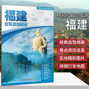 2026福建自驾游地图册 汇集人文地理风情 高清彩印 自驾自助游 全铜版纸16开 中国地图出版社中国分省自驾游地图册系列