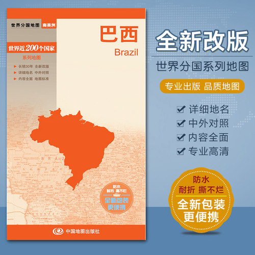 2026巴西地图 带城市地图 汇集人文地理风情 双面印刷易携带 中外对照 撕不烂防水耐折 中国地图出版社