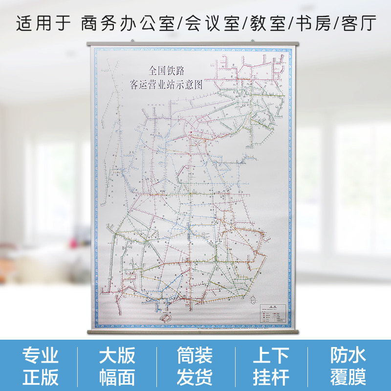全国铁路客运营业站示意图地图约1.1米x1.5米挂图 中国铁路局分布分界点铁路线路规划高速铁路客运专线 防水覆膜铁道出版社 - 实物图