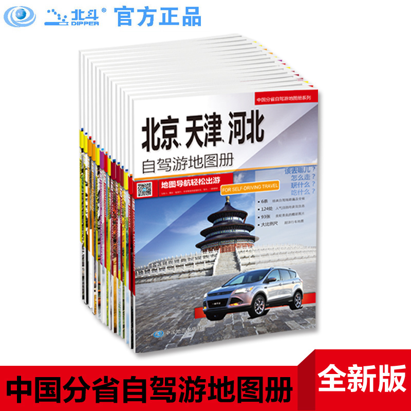 2024中国自驾游地图手册(共20册)自驾旅游16开大开本经典自驾旅游中国分省自驾游地图册系列