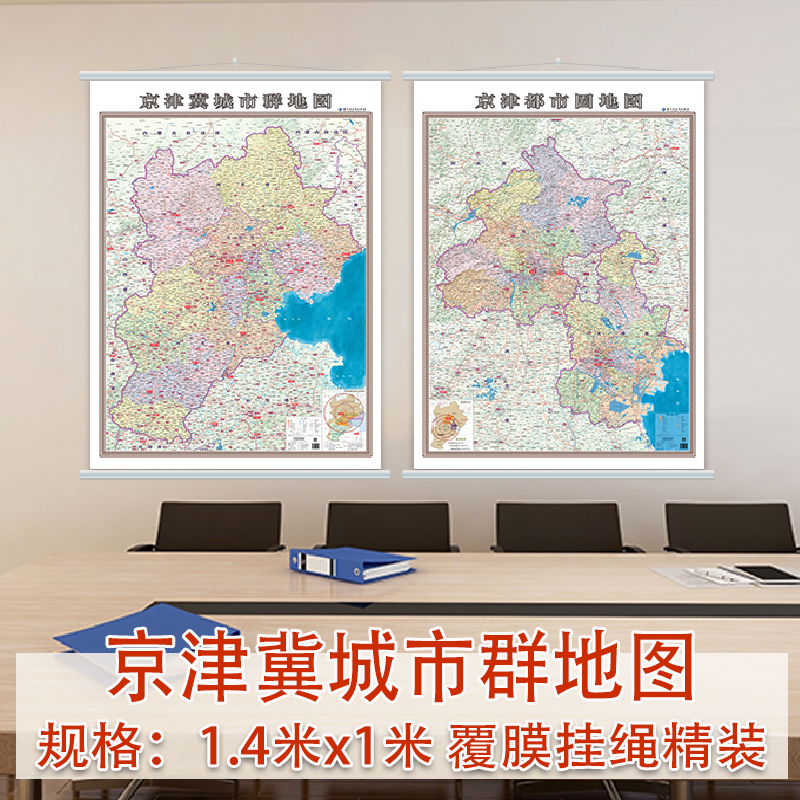 2023京津冀城市群地图京津都市圈地图挂图单张双面挂图政区地貌版约1.4x1.0米城市地图北京市天津市河北省地图