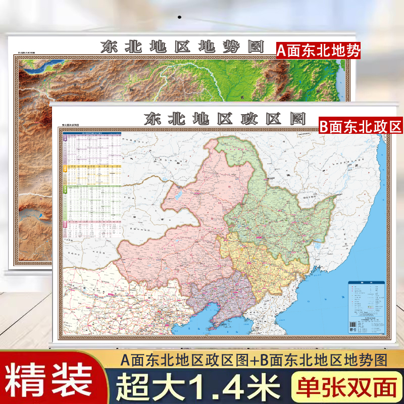 【双面版】2024年新版 东北地区地图 政区图+地势图 约1.4米X1米 高清覆膜 办公室挂图