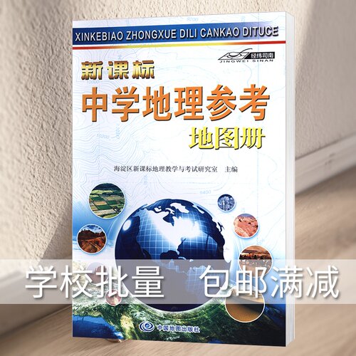 2025新课标中学地理参考地图册 地理教学与考试研究初中高中地里学习复习考试工具书 中国地图出版社经纬司南