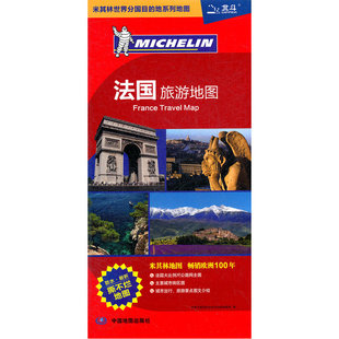 米其林世界分国系列 汇集人文风情 防水撕不烂耐折864x594mm 大比例尺 社 2025法国地图 中国地图出版 法国旅游地图