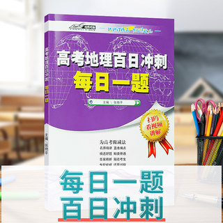 2023新版高考地理百日冲刺每日一题 高考地理 张艳平 名师讲解 直击痛点 精选好题 触类旁通 新高考 新情境提升地理实践力