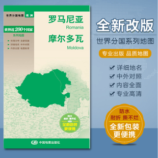 商务旅游留学 内容全面详细地名 便携 覆膜防水耐折撕不烂 社 2023罗马尼亚地图 中国地图出版 摩尔多瓦地图世界分国地图中外文对照