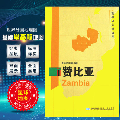 赞比亚地图 世界分国地理图 精装袋装 双面内容 加厚覆膜防水 折叠便携 约118*83cm 自然文化交通自然历史 星球地图