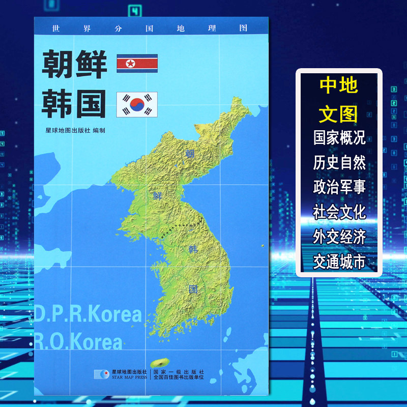 世界分国地理图朝鲜地图韩国地图政区图地理概况人文历史城市景点约84*60cm 双面覆膜防水折叠便携袋装星球地图出版社