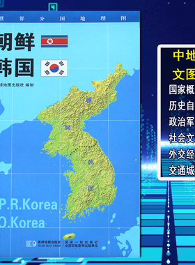 世界分国地理图朝鲜地图韩国地图政区图地理概况人文历史城市景点约84*60cm 双面覆膜防水折叠便携袋装星球地图出版社