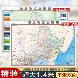 【双面版】 东北地区地图 交通图+旅游地图挂图 约1.4米X1米 高清覆膜