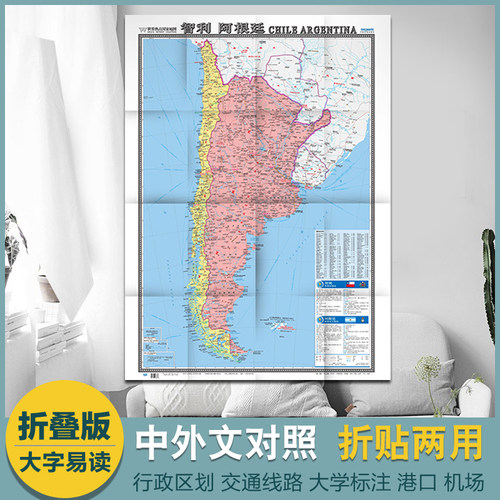 世界热点国家 智利地图 阿根廷地图 高清彩印大字版 中英文对照 单张折叠展开 1.17X0.86米 中国地图出版社 - 封面