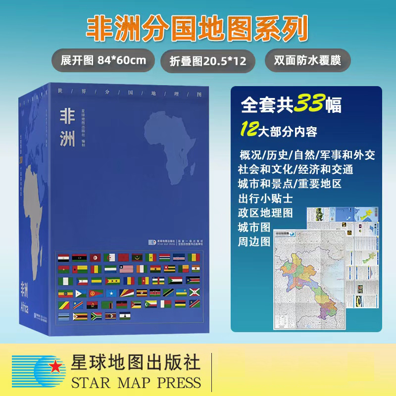 非洲 世界分国地理图 共33张 乌干达 坦桑尼亚 卢旺达 布隆迪 埃及 摩洛哥 中非 埃塞俄比亚 肯尼亚 星球地图出版社