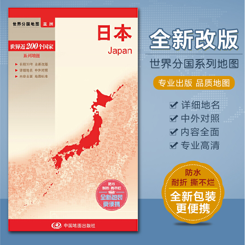 2023全新 日本地图 带城市地图 世界分国系列 汇集人文地理风情 双面高清彩印 对开520*736mm 中国地图出版社 书籍/杂志/报纸 国家/地区概况 原图主图