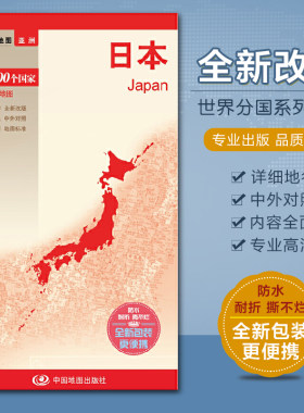 2026日本地图 带城市地图 世界分国系列 汇集人文地理风情 双面高清彩印 对开520*736mm 中国地图出版社