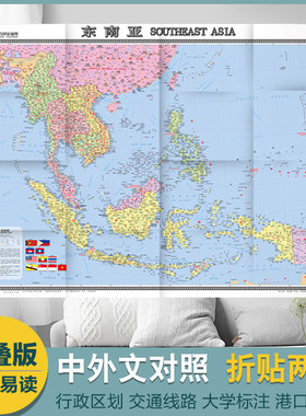 东南亚地图 纸图折叠图 中外文 865mm×1170mm无拼接 旅游交通地图汇集人文地理风情 交通 地形地势 大字