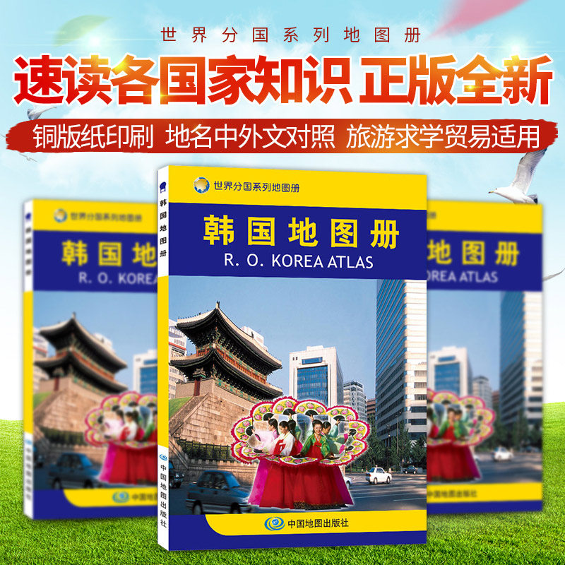韩国地图册 世界分国系列地图册-亚洲系列 人文地理风情 标准地名 交通 地形地势图 留学工作考察文化交流亲旅游图片