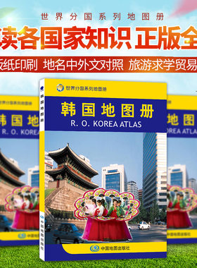 韩国地图册 世界分国系列地图册-亚洲系列 人文地理风情 标准地名 交通 地形地势图 留学工作考察文化交流亲旅游