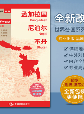 孟加拉国地图 尼泊尔 不丹地图 中英文对照 高清彩印 铜版纸印刷 撕不烂防水耐磨 420x590mm 中国地图出版社