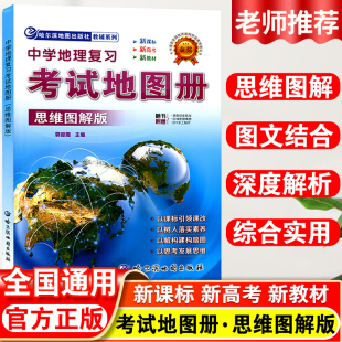 2025中学地理复习考试地图册思维图解版赠送高中区域地理填图与专题图像详课标导学高考中学地理学习资料复习参考建构思维