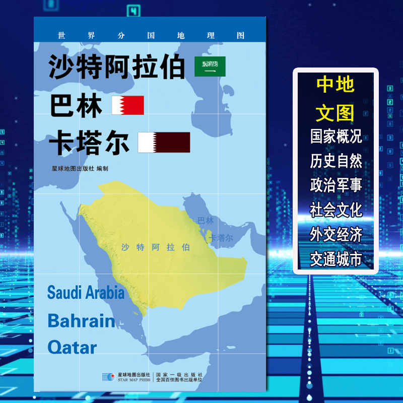 【2020新版】世界分国地理图 沙特阿拉伯 巴林 卡塔尔 政区图 地理