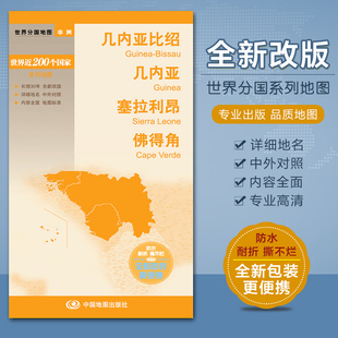 几内亚比绍 几内亚 塞拉利昂 佛得角 世界分国地图系列 中外文对照 大幅面铜版纸撕不烂 双面覆光膜防水