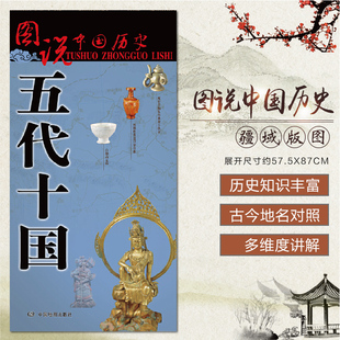 五代十国历史地图 中国古代地图 图说中国历史  古今地名对照 历史名人 逸闻趣事 五代十国大事年表 战争地图 中国地图出版社