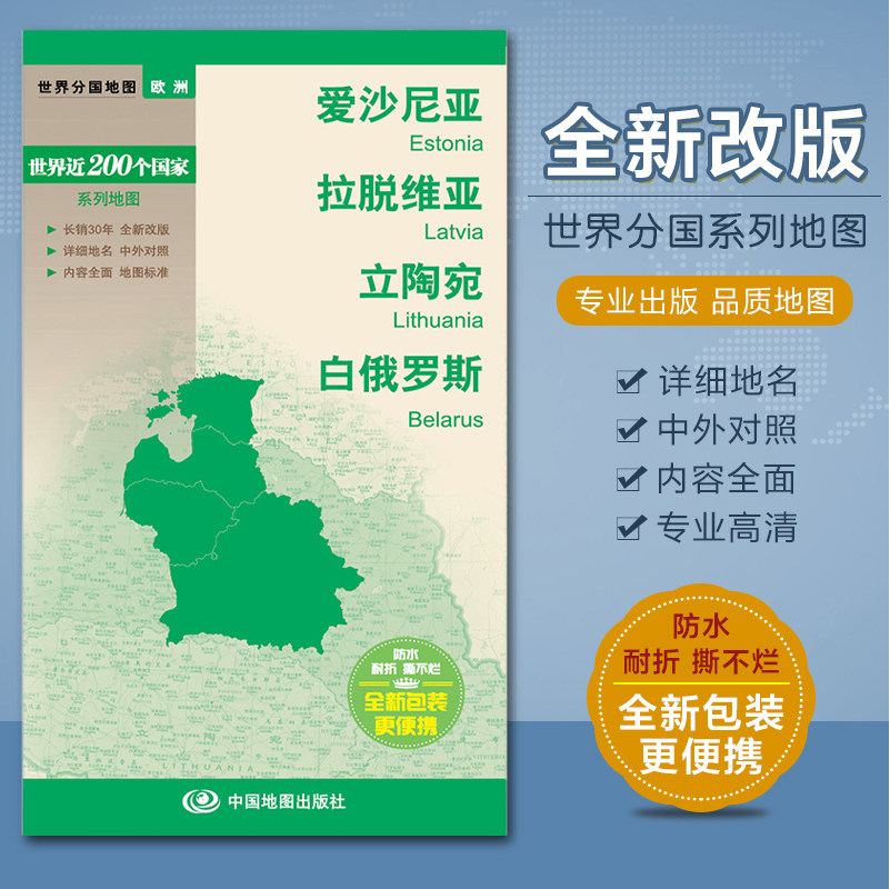 爱沙尼亚地图 拉脱维亚地图 立陶宛地图 白俄罗斯地图世界分国地图欧洲系列中外文对照 大幅面 城市文字