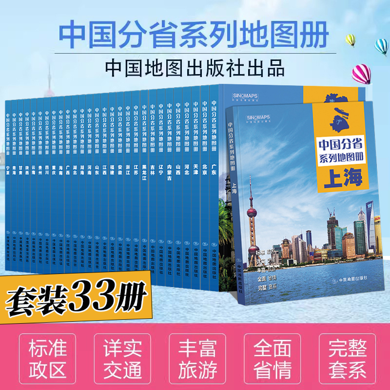 中国分省地图册33册政区交通旅游套装广东山东河南浙江河北湖南辽宁江苏安徽湖北省云南福建山西四川贵州省交通旅游地图册