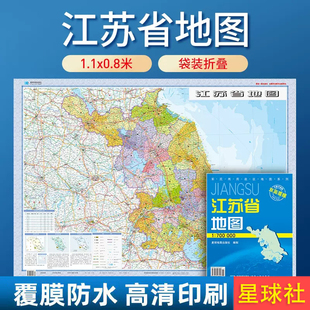 政区交通折叠 双面覆膜 套封覆膜版 70万 约1.1米x0.8米 2025江苏省地图 社 星球地图出版