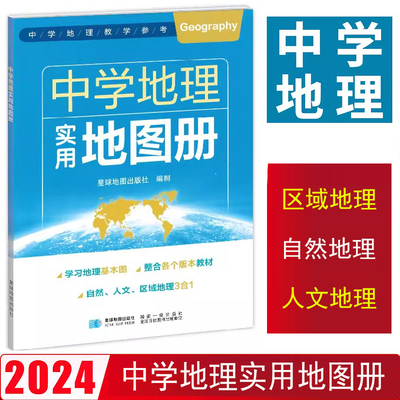 2024中学地理实用地图册 全新版 自然人文区域地理参考图册 考点知识点 教学参考地图册 星球地图出版社