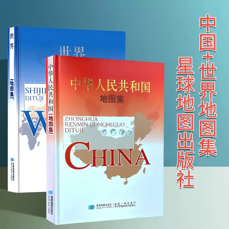 2023中国地图集2025世界地图集 精装综合性地图册 图书馆馆配收藏  铜版纸印刷 星球地图出版社编制发行