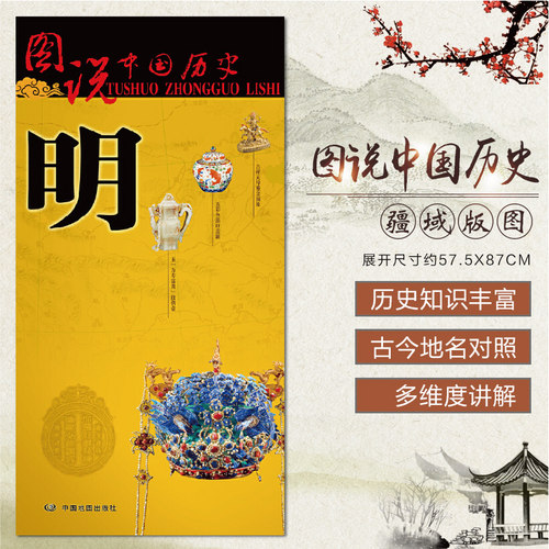 明代历史地图 中国古代地图 图说中国历史 明朝地图 古今地名对照 历史名人 逸闻趣事 明朝大事年表 战争 中国地图出版社