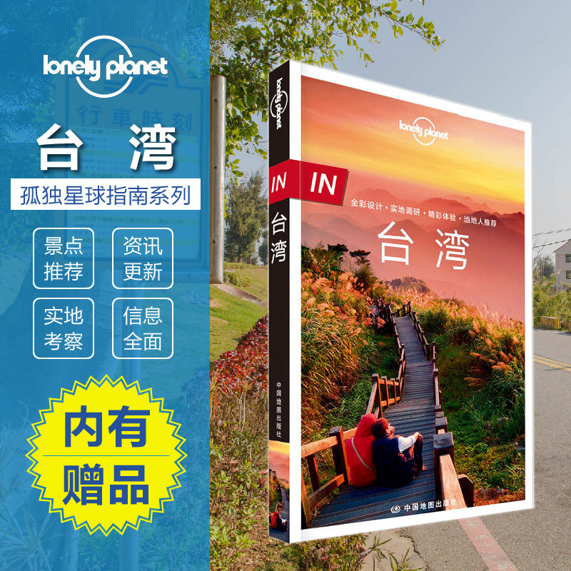 LP台湾旅游指南孤独星球LonelyPlanet全彩假日游地图攻略台北高雄自助游基隆和北海岸日月潭阿里山行前参考旅程规划高性价比高么？