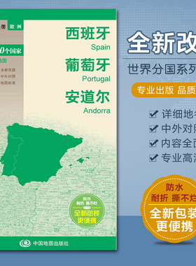 西班牙 葡萄牙 安道尔地图 人文地理风情 地形地势 中英文对照 防水撕不烂地图 对开 52x73.6cm 中国地图出版社