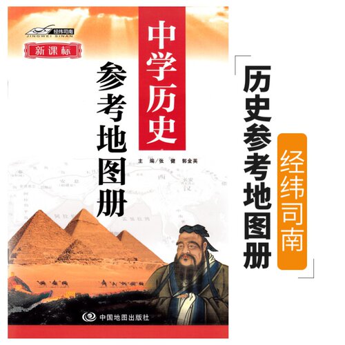 新课标2025中学历史参考地图册 初中高中历史地图册 中国世界历史参考地图 中外历史大事年表对照 中国疆域版图变迁与朝代年表 - 封面